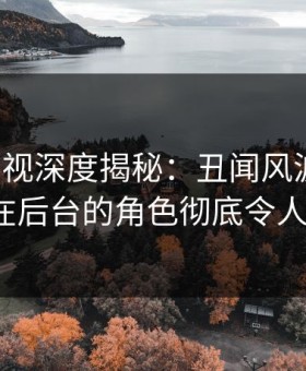 柚子影视深度揭秘：丑闻风波背后，大V在后台的角色彻底令人意外