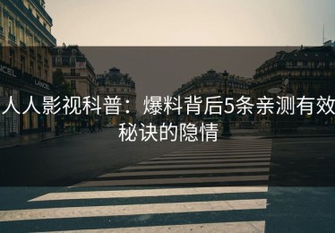 人人影视科普：爆料背后5条亲测有效秘诀的隐情