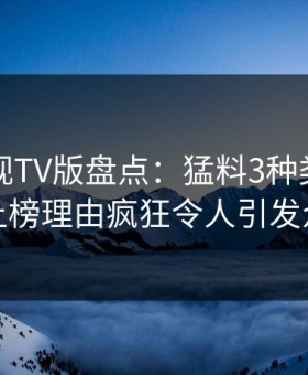 可可影视TV版盘点：猛料3种类型，网红上榜理由疯狂令人引发众怒