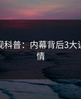 人人影视科普：内幕背后3大误区的隐情