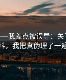 黑料网——我差点被误导：关于明星黑料，我把真伪理了一遍