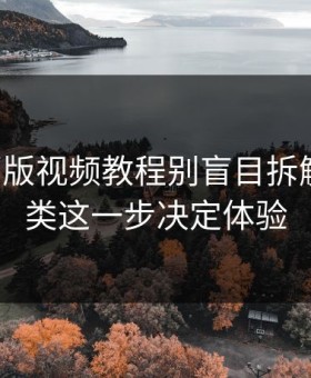 17c网页版视频教程别盲目拆解内容分类这一步决定体验